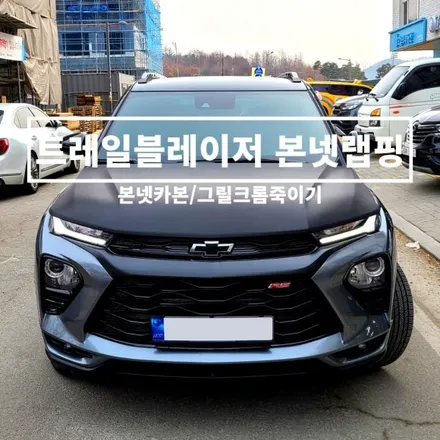 [양주데칼라이프]트레일블레이저 본넷카본랩핑, 그릴크롬죽이기 했어요! / 양주시 고암동