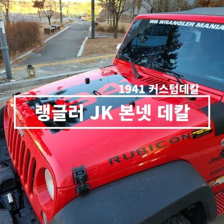 [양주데칼라이프]지프 랭글러JK 루비콘 본넷데칼 했어요! / 양주시 고암동