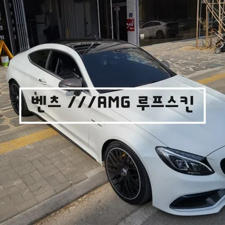 [양주데칼라이프] 벤츠 AMG 갈라진 루프 순정 하이그로시_랩핑으로 커버! / 양주시 고암동