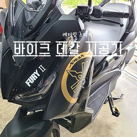 [양주데칼라이프] 야마하 X-MAX 바이크 데칼 시공했어요!! / 양주시 고암동
