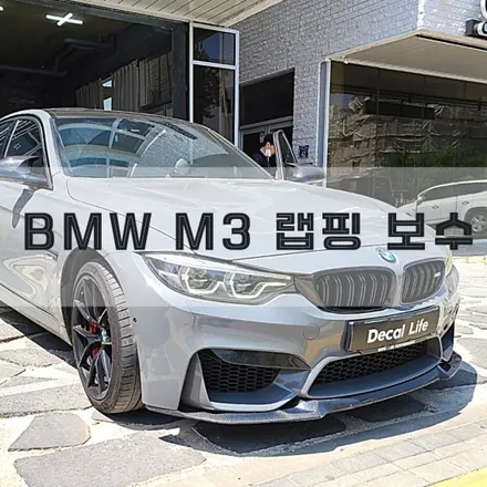 [양주데칼라이프] BMW M3 랩핑 부분 보수 해드렸습니다~!! (랩핑 덧댐작업~!) / 양주시 고암동