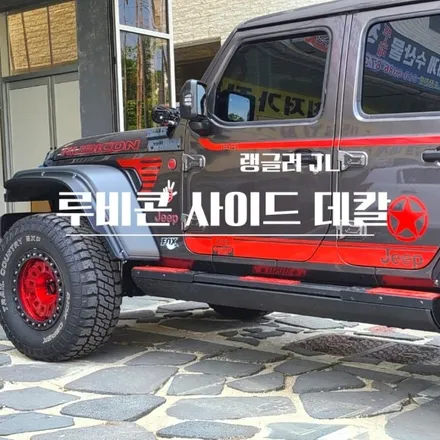 [양주데칼라이프] 지프 랭글러 루비콘(JL) 사이드데칼 했어요! / 양주시 고암동