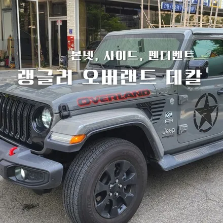 [양주데칼라이프] 지프 랭글러 오버랜드 데칼스티커로 멋지게 변신했어요! / 양주시 고암동