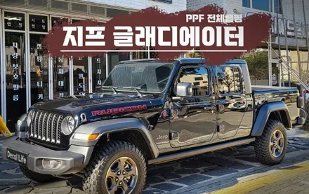 [양주데칼라이프] 지프 글래디에이터 PPF 보호필름 전체랩핑 작업했어요 / 양주시 고암동
