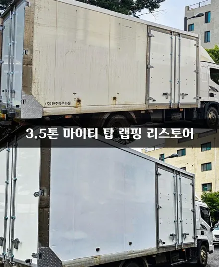 [양주데칼라이프] 3.5톤 화물차량 적재함 랩핑으로 리스토어했어요 / 양주시 고암동