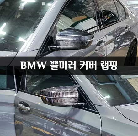 [양주데칼라이프] BMW 뿔미러커버 카본랩핑_530i / 양주시 고암동
