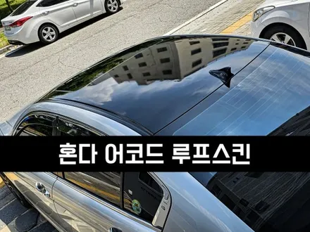 [양주데칼라이프] 혼다 어코드 루프스킨 작업했어요~! / 양주시 고암동
