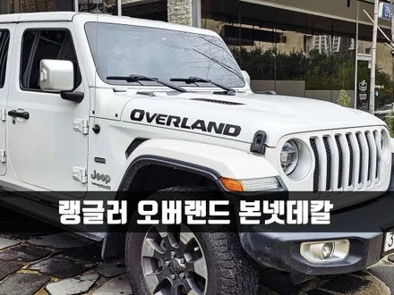 [양주데칼라이프] 지프 랭글러 순정같은 본넷 오버랜드 데칼했어요 / 양주시 고암동