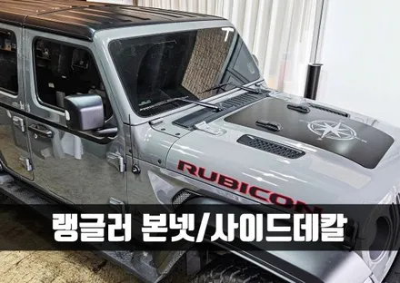 [양주데칼라이프] 지프 랭글러 JL 스우시라인, 나침반 본넷 데칼했어요 / 양주시 고암동