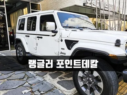 [양주데칼라이프] 랭글러 오버랜드 스우시라인 레콘벤트데칼 / 양주시 고암동