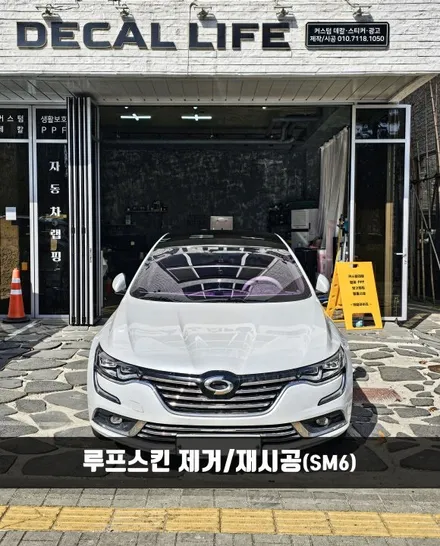 [양주데칼라이프] 르노삼성 SM6 갈라진 루프스킨 제거 및 재시공했어요 / 양주시 고암동