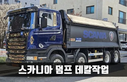 [양주데칼라이프] 스카니아 R490 덤프트럭 데칼 적재함 스티커로 드레스업 했어요 / 양주시 고암동