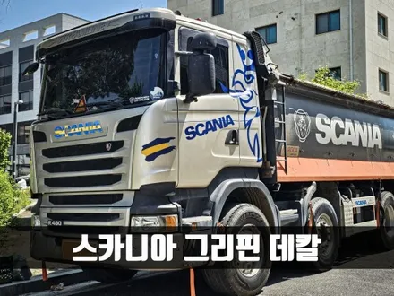 [양주데칼라이프] 스카니아 R480 덤프트럭 커스텀데칼 작업했어요 / 양주시 고암동