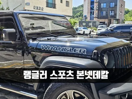 [양주데칼라이프] 랭글러 스포츠에 본넷데칼했어요 / 양주시 고암동