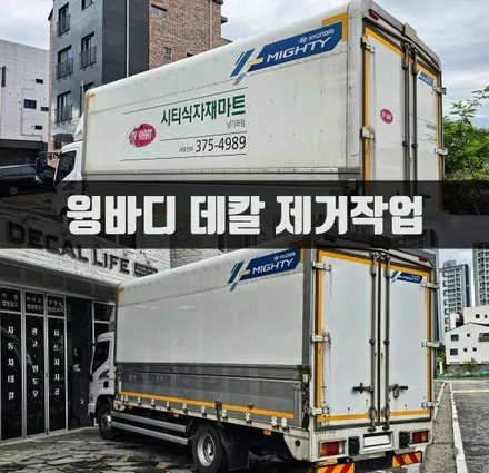 [양주데칼라이프] 3.5톤 윙바디 데칼스티커제거했어요 / 양주시 고암동