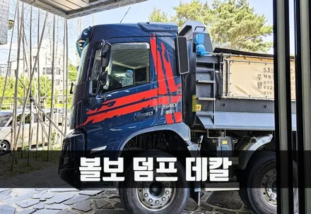 [양주데칼라이프] 볼보540 덤프트럭 스웨덴 국기 데칼 했어요 / 양주시 고암동