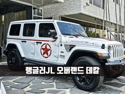 [양주데칼라이프] 랭글러jl 화이트차량 커스텀데칼 했어요 / 양주시 고암동