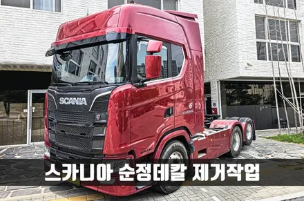 [양주데칼라이프] 스카니아 추레라 데칼제거 작업 / 양주시 고암동