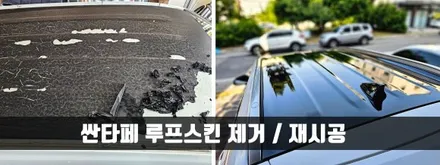 [양주데칼라이프] 싼타페 갈라진 루프스킨 제거 후 재시공했어요 / 양주시 고암동