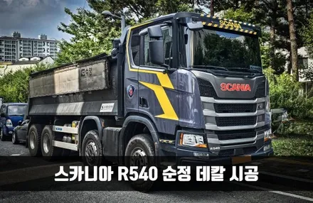 [양주데칼라이프] 스카니아 덤프트럭 R540 순정 데칼스티커 시공했어요 / 양주시 고암동
