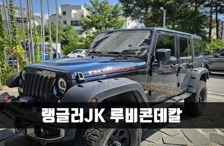 [양주데칼라이프] 랭글러JK 본넷 루비콘 RUBICON 로고 데칼 했어요 / 양주시 고암동