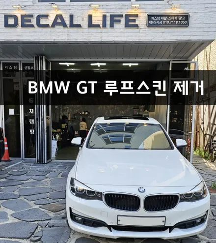 [양주데칼라이프] BMW GT 루프스킨 제거했어요 / 양주시 고암동