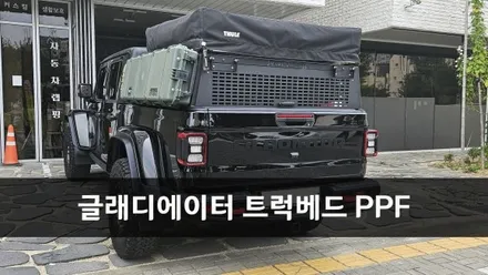 [양주데칼라이프] 지프 글래디에이터 트럭 베드 사고보험처리 PPF시공 / 양주시 고암동