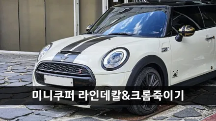 [양주데칼라이프] 미니쿠퍼 3세대 F56 데칼 크롬죽이기 작업했어요 / 양주시 고암동