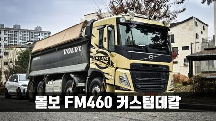 [양주데칼라이프] 볼보 FM460 덤프트럭 VOLVO 커스텀 데칼 했어요 / 양주시 고암동