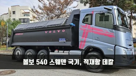 [양주데칼라이프] 볼보540 덤프트럭 스웨덴 국기 데칼 작업했어요 (핑크) / 양주시 고암동