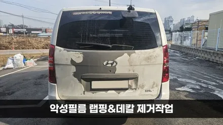 [양주데칼라이프] 광고 랩핑 필름 제거 작업. 악성랩핑지+접착제 (스타렉스 중고차) / 양주시 고암동