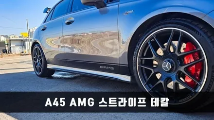 [양주데칼라이프] 벤츠A45AMG 사이드 스트라이프 데칼스티커 시공했어요 / 양주시 고암동