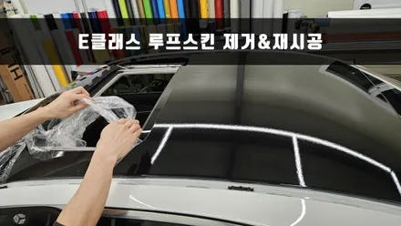 [양주데칼라이프] 벤츠 E클래스 루프스킨제거 후 재시공했어요 / 양주시 고암동