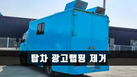 [양주데칼라이프] 마이티 탑차 트럭 광고랩핑 스티커 제거 작업했어요 / 양주시 고암동