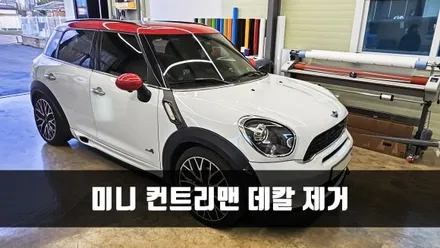 [양주데칼라이프] bmw미니 컨트리맨 데칼 스티커 제거했어요 / 양주시 고암동