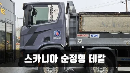 [양주데칼라이프] 스카니아 R540 순정디자인 데칼 제거 및 재시공 (색상교체) / 양주시 고암동
