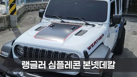 [양주데칼라이프] 랭글러 본넷 데칼 스티커 블랙레드 이중조합(심플레콘) / 양주시 고암동