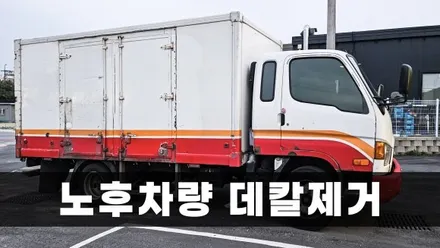 [양주데칼라이프] 현대 화물트럭 광고스티커 랩핑 제거 (농심 운반차량) / 양주시 고암동