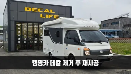 [양주데칼라이프] 캠핑카 데칼 랩핑제거 후 재시공했어요 / 양주시 고암동