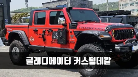 [양주데칼라이프] 글래디에이터 로고할리데이비슨 커스텀데칼 작업했어요 / 양주시 고암동