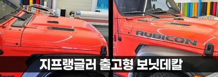 [양주데칼라이프] 지프랭글러 루비콘 순정 로고 레터링 보닛데칼 작업 / 양주시 고암동