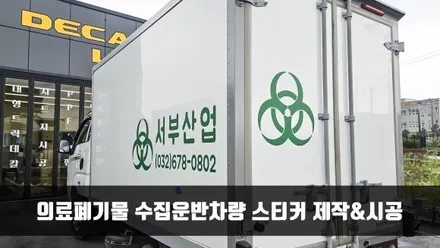 [양주데칼라이프] 의료폐기물 수집운반차량 스티커 제작 시공 (서부산업) / 양주시 고암동