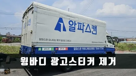 [양주데칼라이프] 현대 마이티 윙바디 광고스티커 광고랩핑 제거 작업했어요 / 양주시 고암동
