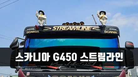[양주데칼라이프] 스카니아 G450 스트림라인 데칼스티커 제거 후 재시공 / 양주시 고암동