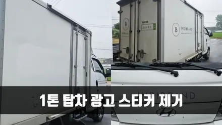 [양주데칼라이프] 1톤 탑차 광고스티커 제거 작업했어요 (인디브랜드) / 양주시 고암동