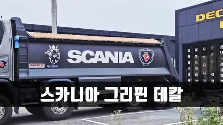 [양주데칼라이프] 스카니아덤프 560R 적재함 그리핀 로고 독수리 데칼 / 양주시 고암동