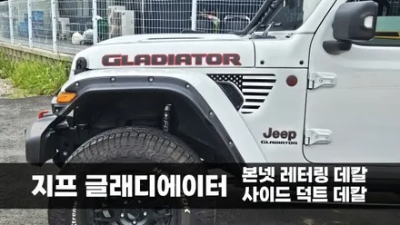 [양주데칼라이프] 글래디에이터 본넷 로고 & GLADIATOR 펜더벤트 데칼 / 양주시 고암동