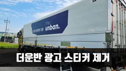[양주데칼라이프] 윙바디 더운반 광고랩핑 데칼스티커 제거 작업 / 양주시 고암동