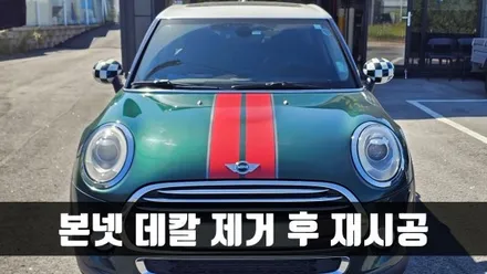 [양주데칼라이프] 미니쿠퍼 3세대 본넷 데칼 제거 후 재시공 / 양주시 고암동