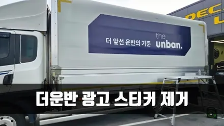 [양주데칼라이프] 마이티 윙바디 더운반 랩핑광고 스티커 제거 작업 / 양주시 고암동